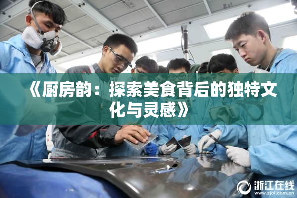 《厨房韵：探索美食背后的独特文化与灵感》