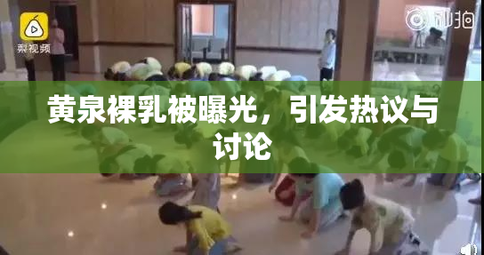 黄泉裸乳被曝光，引发热议与讨论