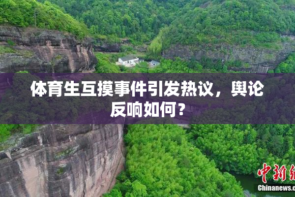 体育生互摸事件引发热议，舆论反响如何？