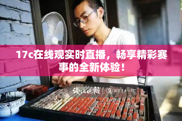 17c在线观实时直播，畅享精彩赛事的全新体验！