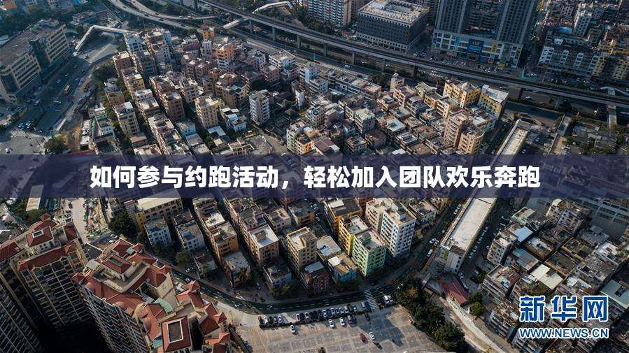 如何参与约跑活动，轻松加入团队欢乐奔跑