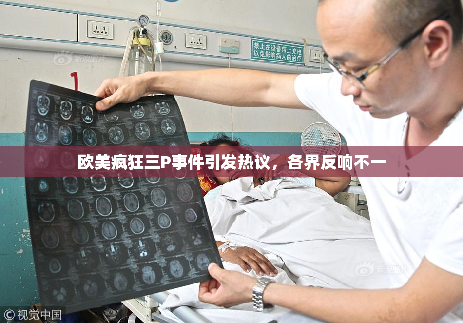 欧美疯狂三P事件引发热议，各界反响不一