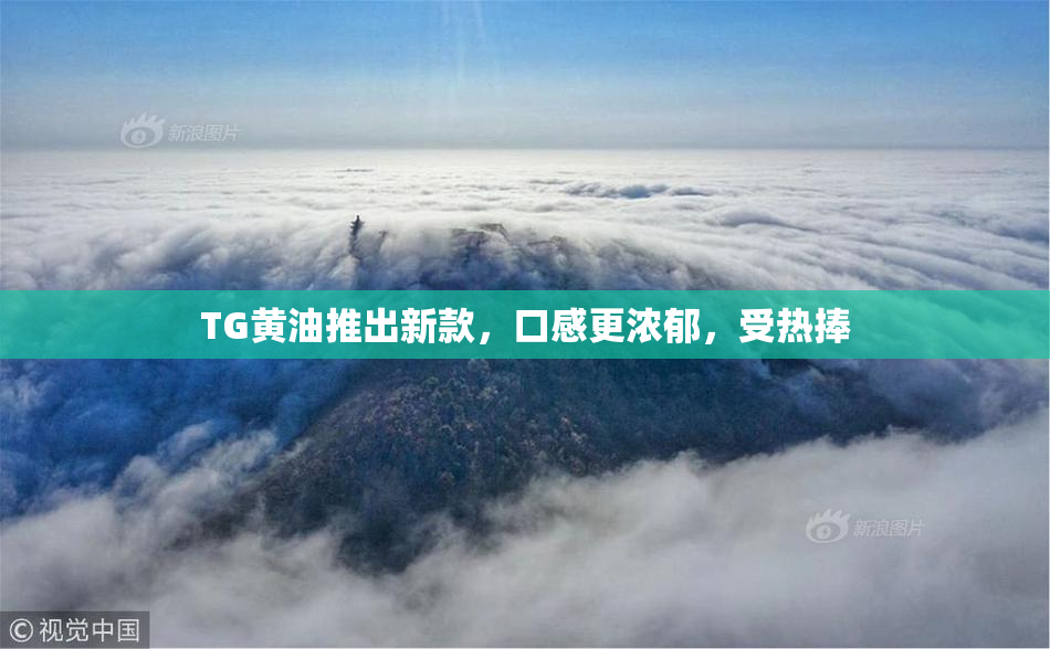 TG黄油推出新款，口感更浓郁，受热捧