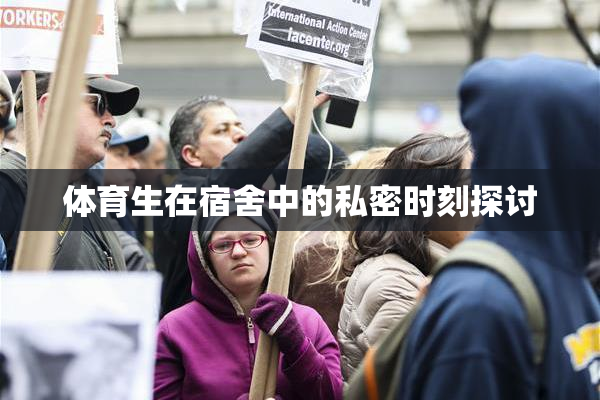 体育生在宿舍中的私密时刻探讨