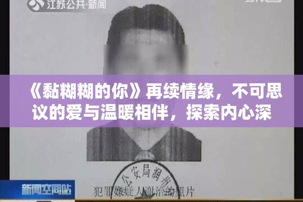 《黏糊糊的你》再续情缘，不可思议的爱与温暖相伴，探索内心深处。