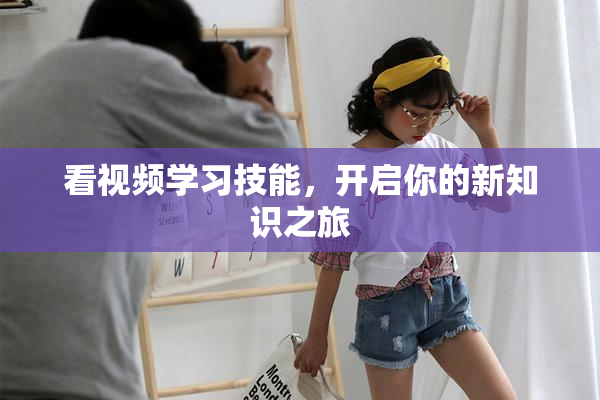 看视频学习技能，开启你的新知识之旅