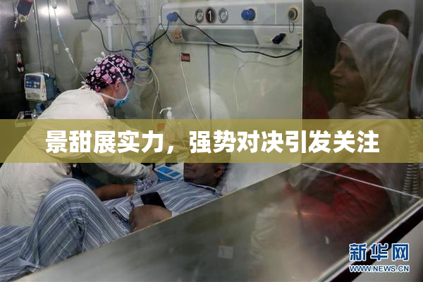 景甜展实力，强势对决引发关注