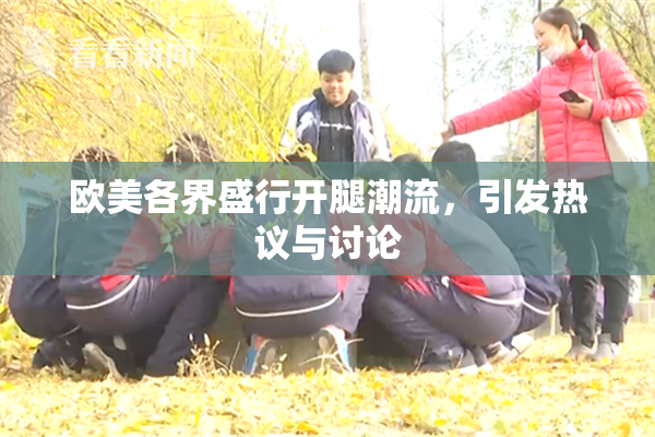 欧美各界盛行开腿潮流，引发热议与讨论