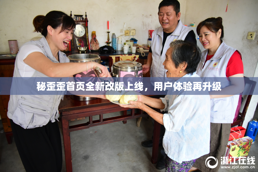 秘歪歪首页全新改版上线，用户体验再升级