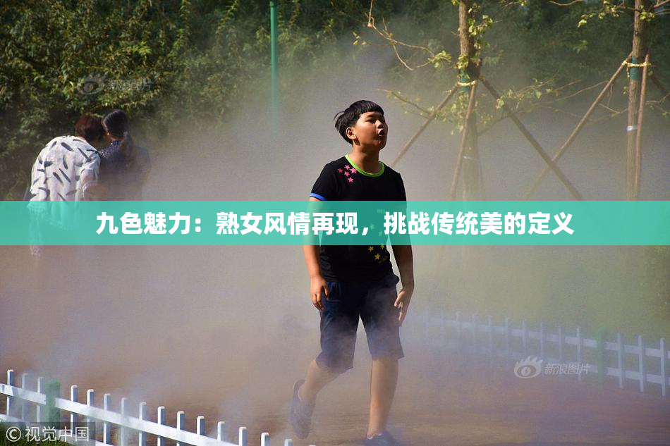 九色魅力：熟女风情再现，挑战传统美的定义