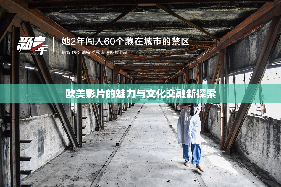 欧美影片的魅力与文化交融新探索