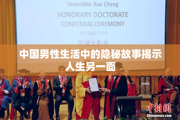 中国男性生活中的隐秘故事揭示人生另一面