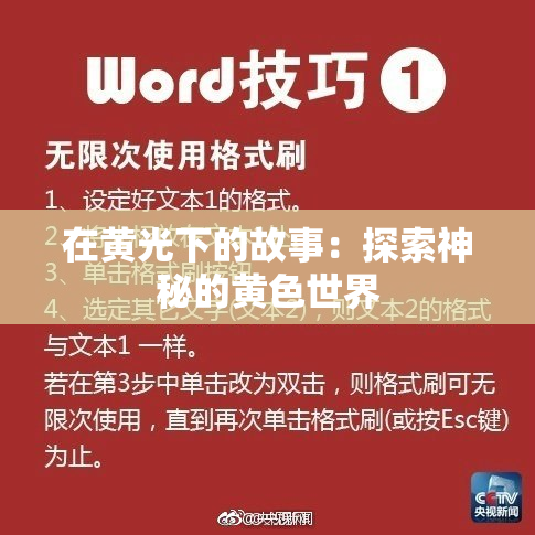 在黄光下的故事：探索神秘的黄色世界