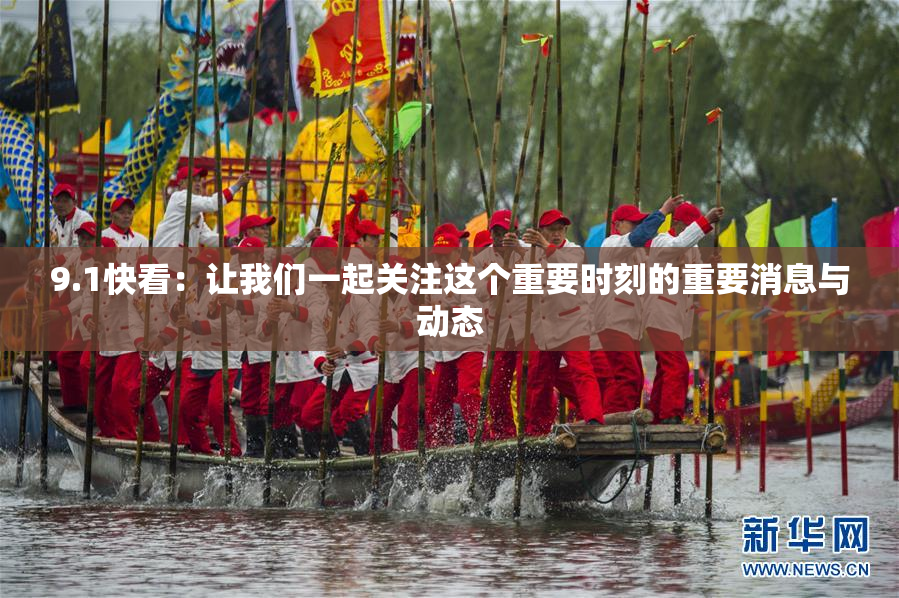 9.1快看：让我们一起关注这个重要时刻的重要消息与动态