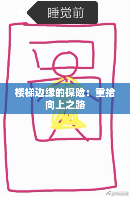 楼梯边缘的探险：重拾向上之路