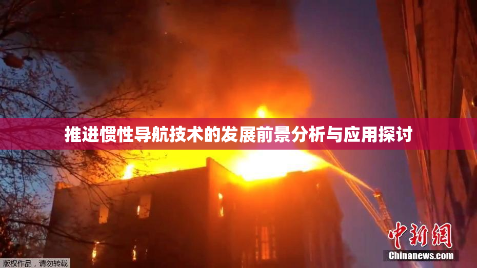 推进惯性导航技术的发展前景分析与应用探讨