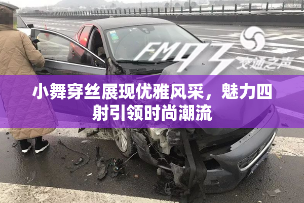 小舞穿丝展现优雅风采，魅力四射引领时尚潮流