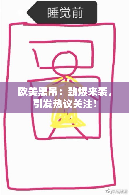 欧美黑吊：劲爆来袭，引发热议关注！