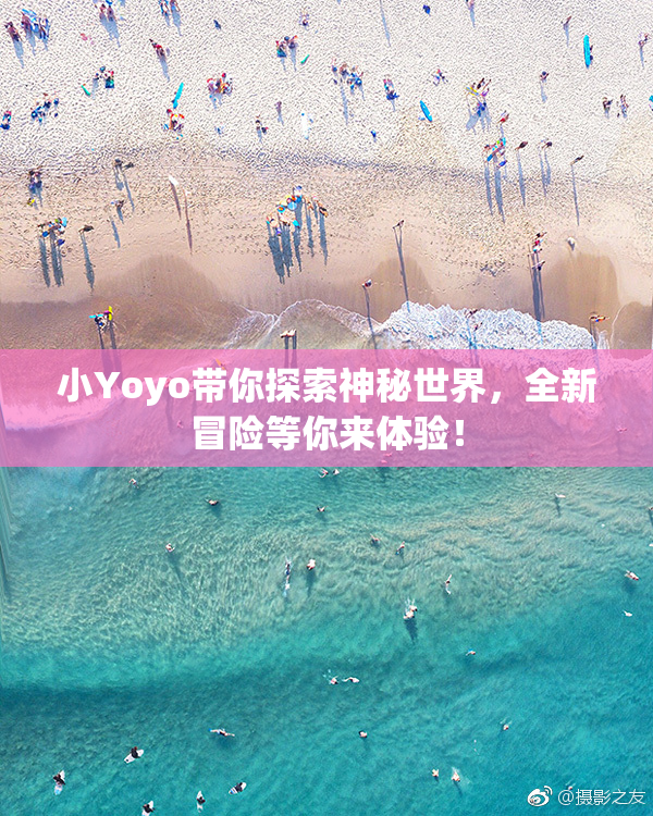 小Yoyo带你探索神秘世界，全新冒险等你来体验！