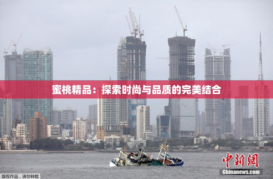 蜜桃精品：探索时尚与品质的完美结合