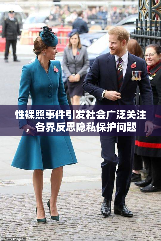 性裸照事件引发社会广泛关注，各界反思隐私保护问题