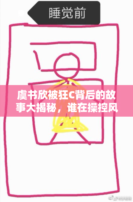 虞书欣被狂C背后的故事大揭秘，谁在操控风向？