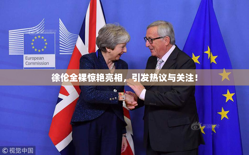 徐伦全裸惊艳亮相，引发热议与关注！