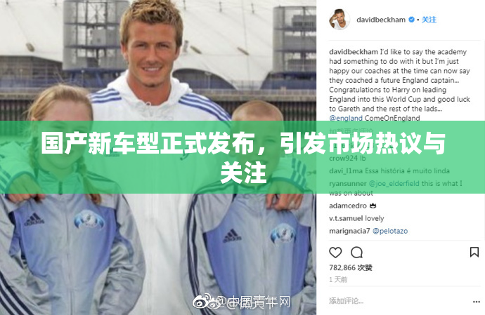 国产新车型正式发布，引发市场热议与关注