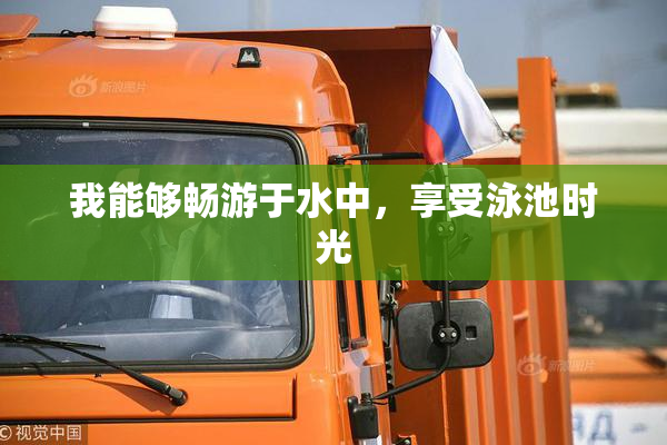 我能够畅游于水中，享受泳池时光