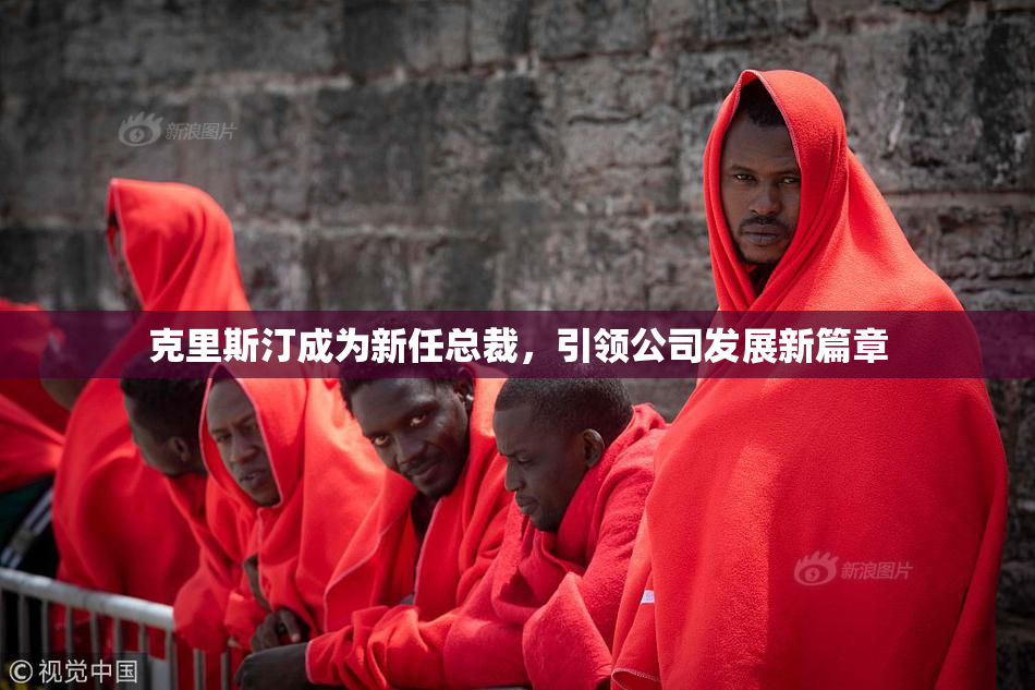 克里斯汀成为新任总裁，引领公司发展新篇章