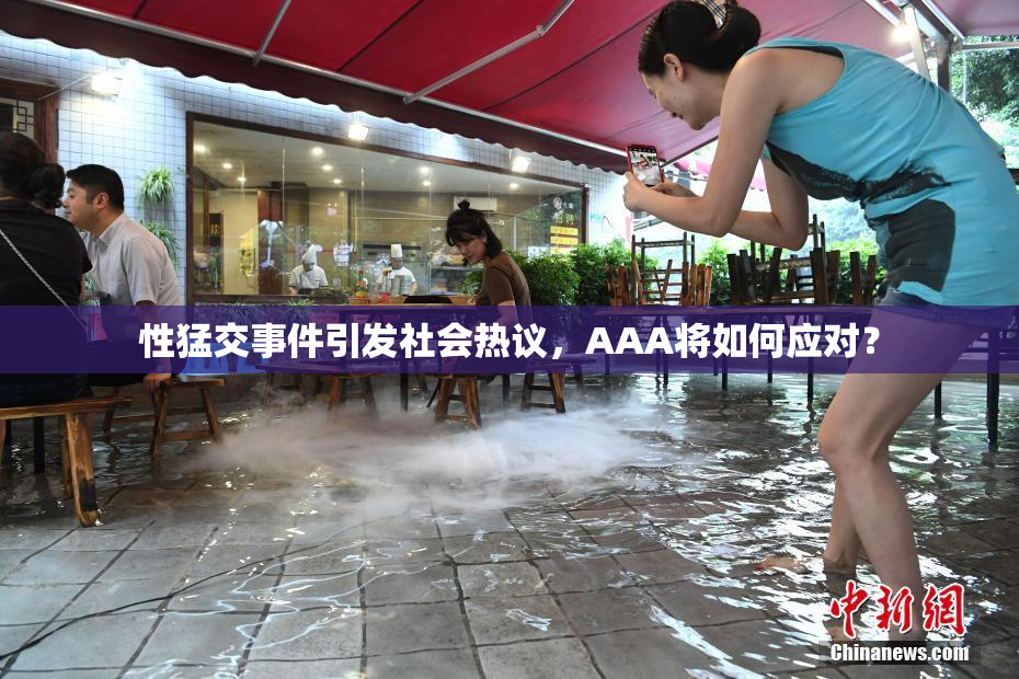 性猛交事件引发社会热议，AAA将如何应对？