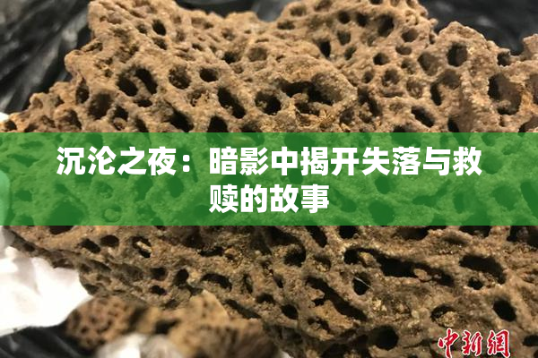 沉沦之夜：暗影中揭开失落与救赎的故事