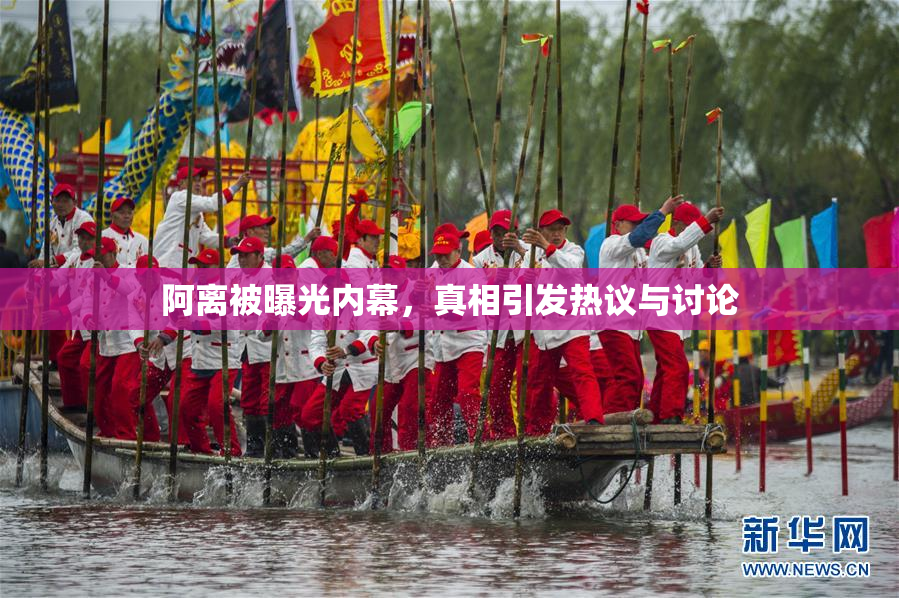 阿离被曝光内幕，真相引发热议与讨论