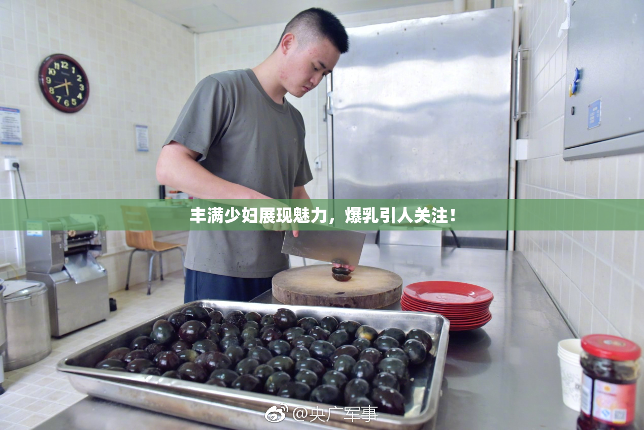 丰满少妇展现魅力，爆乳引人关注！