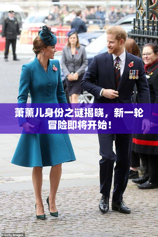 萧薰儿身份之谜揭晓，新一轮冒险即将开始！