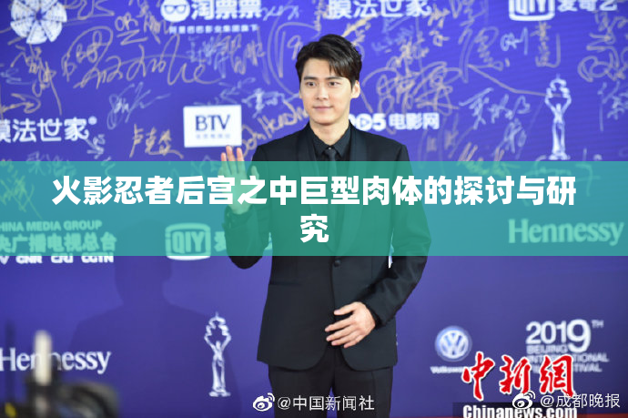 火影忍者后宫之中巨型肉体的探讨与研究