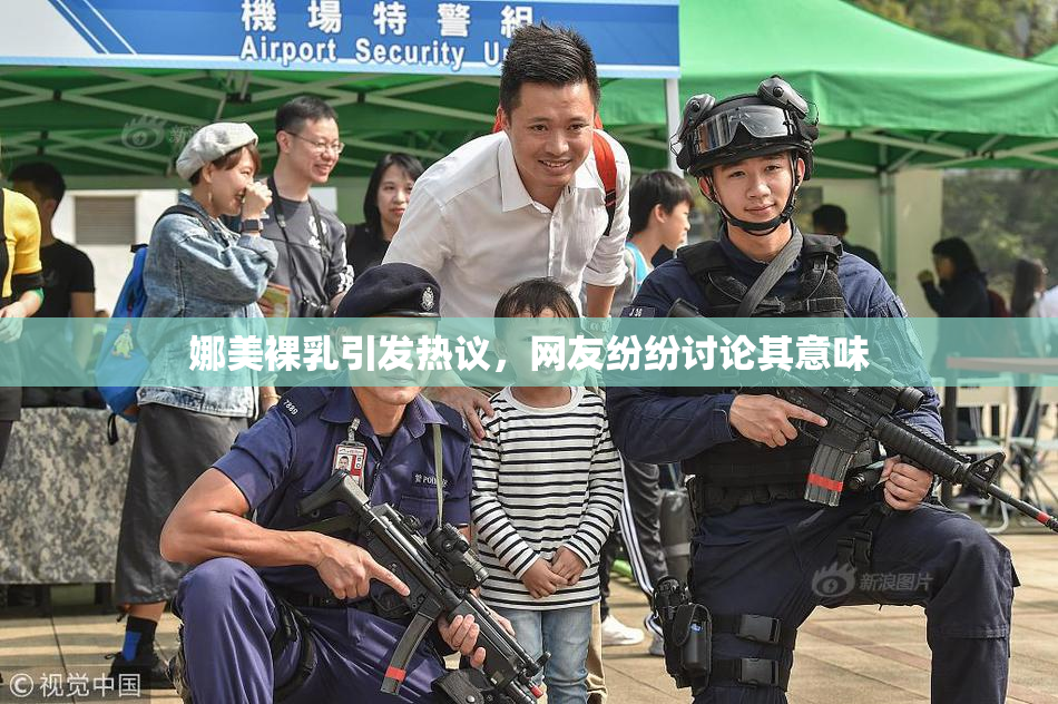 娜美裸乳引发热议，网友纷纷讨论其意味