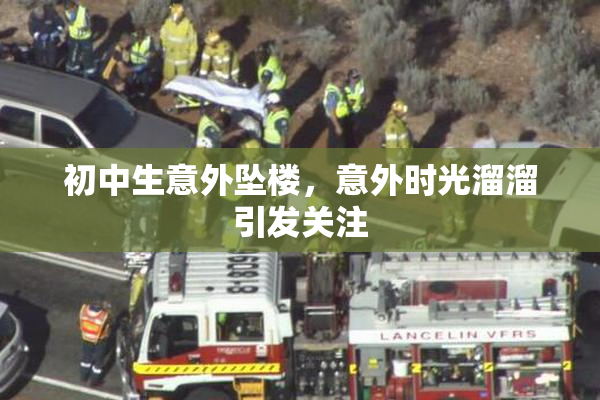 初中生意外坠楼，意外时光溜溜引发关注