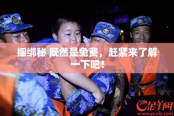 捆绑秘 既然是免费，赶紧来了解一下吧！