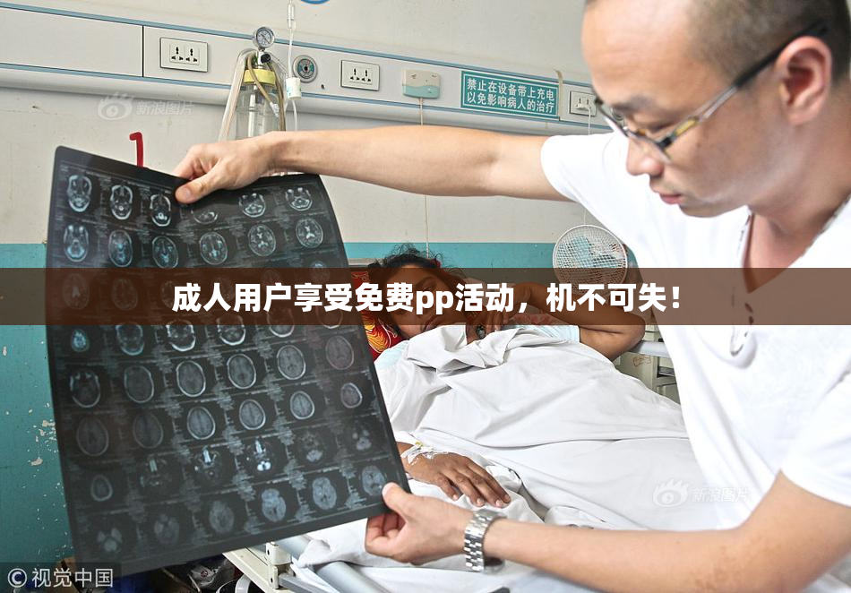 成人用户享受免费pp活动，机不可失！