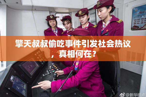 擎天叔叔偷吃事件引发社会热议，真相何在？