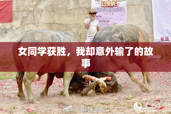 女同学获胜，我却意外输了的故事