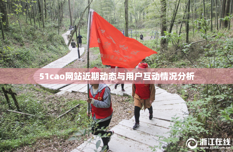 51cao网站近期动态与用户互动情况分析