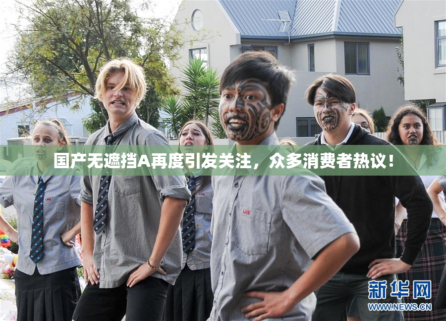 国产无遮挡A再度引发关注，众多消费者热议！