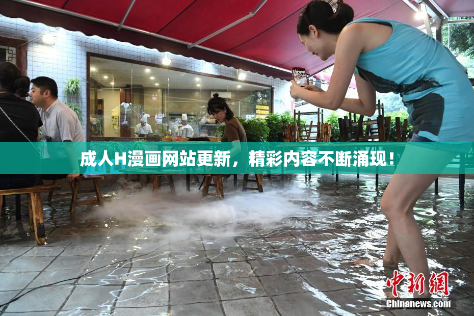 成人H漫画网站更新，精彩内容不断涌现！