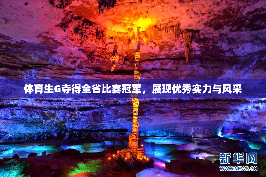 体育生G夺得全省比赛冠军，展现优秀实力与风采