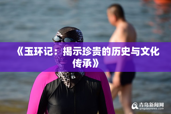《玉环记：揭示珍贵的历史与文化传承》