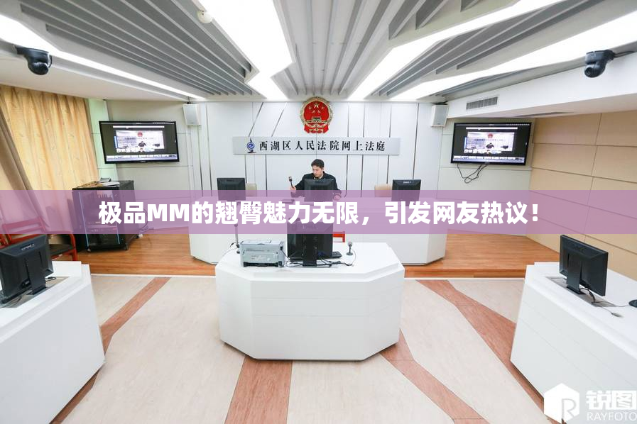 极品MM的翘臀魅力无限，引发网友热议！