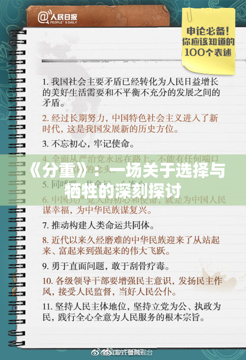 《分重》：一场关于选择与牺牲的深刻探讨