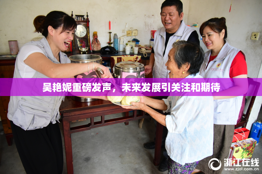 吴艳妮重磅发声，未来发展引关注和期待